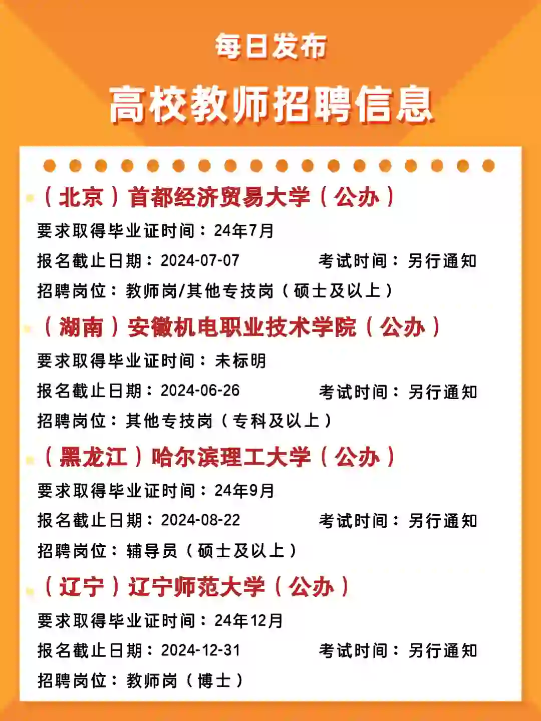 每日高校教师招聘考试日历表 06.26