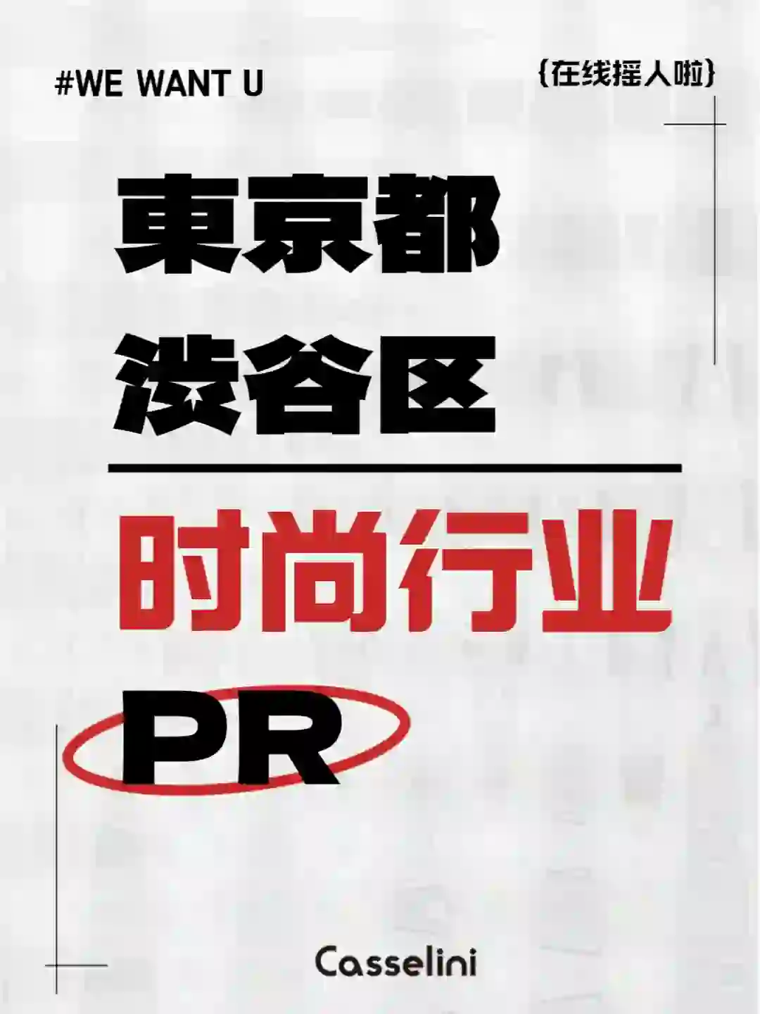 招聘 | 在日的小伙伴看过来~