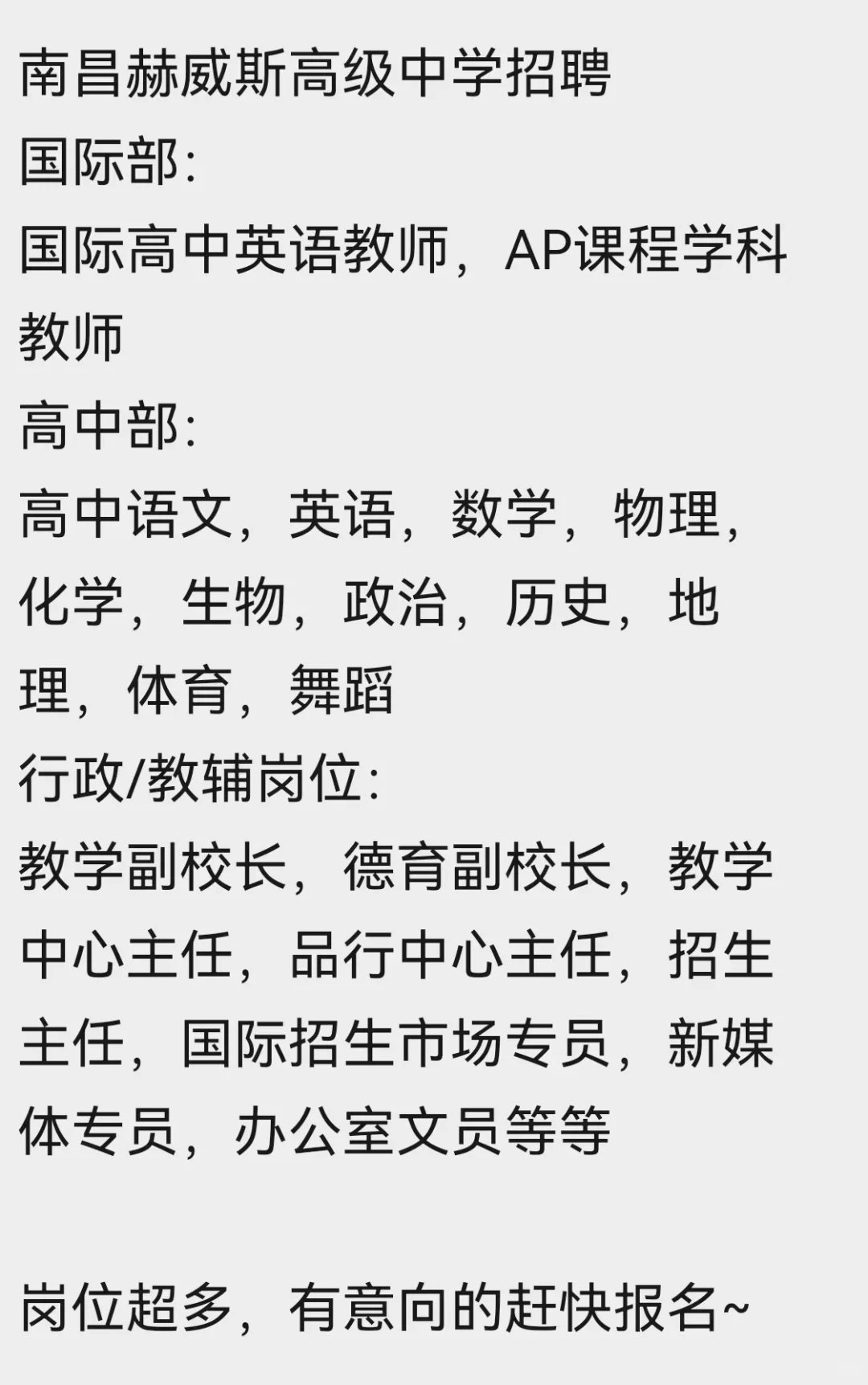 江西赫威斯高级中学招聘教师/行政岗
