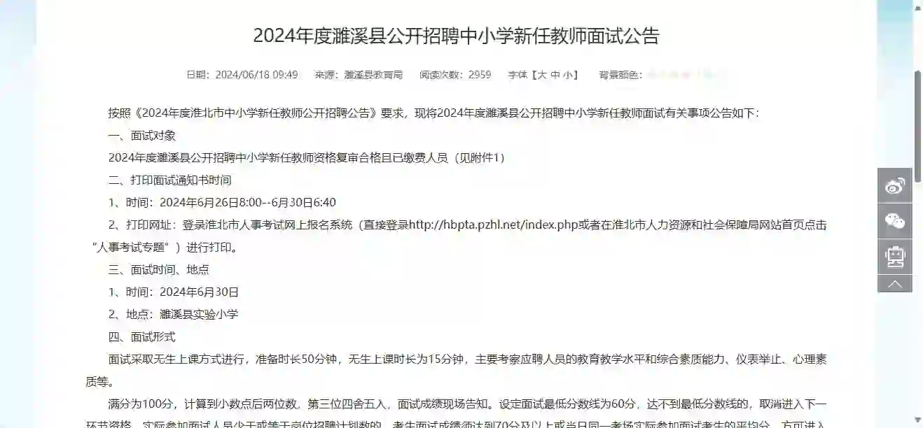 2024年度濉溪县公开招聘中小学新任教师面试