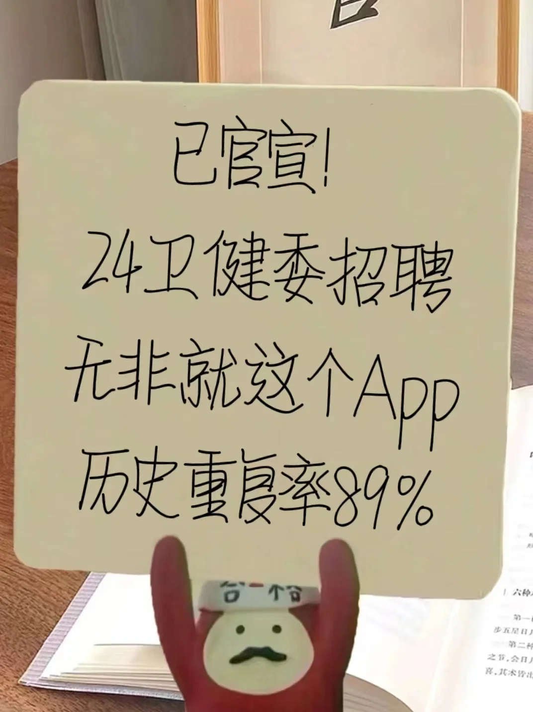 24卫健委招聘，无非就这个App，重复率89%