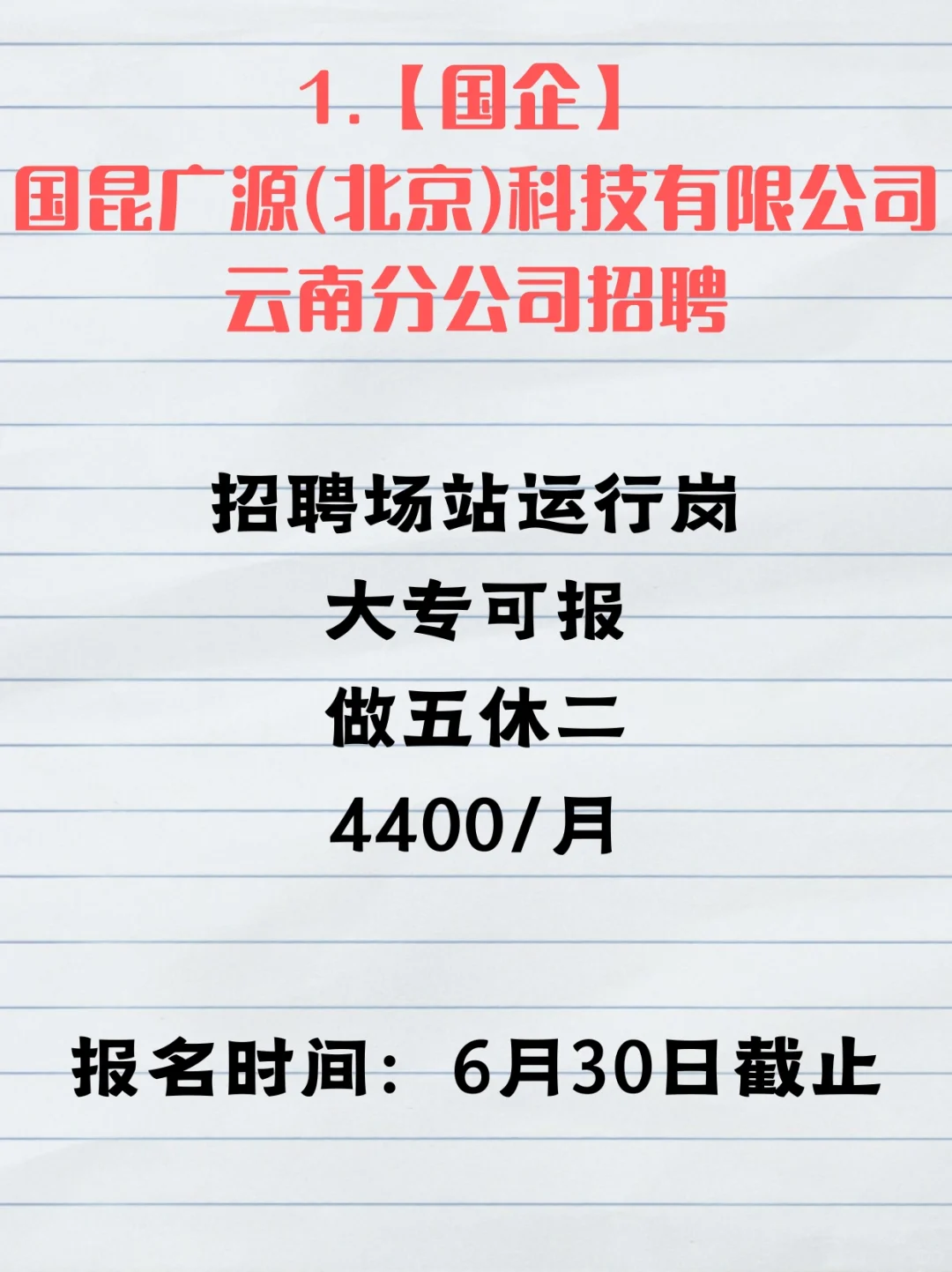 国企，事业单位招聘