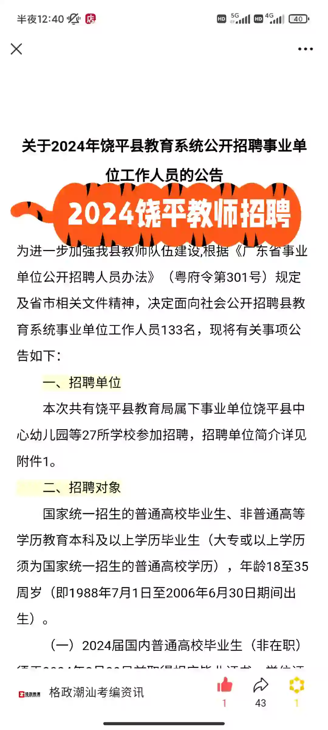2024潮州饶平教师招聘已出！