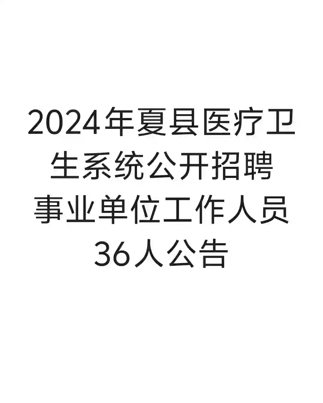2024年夏县医疗事业单位公开招聘36人