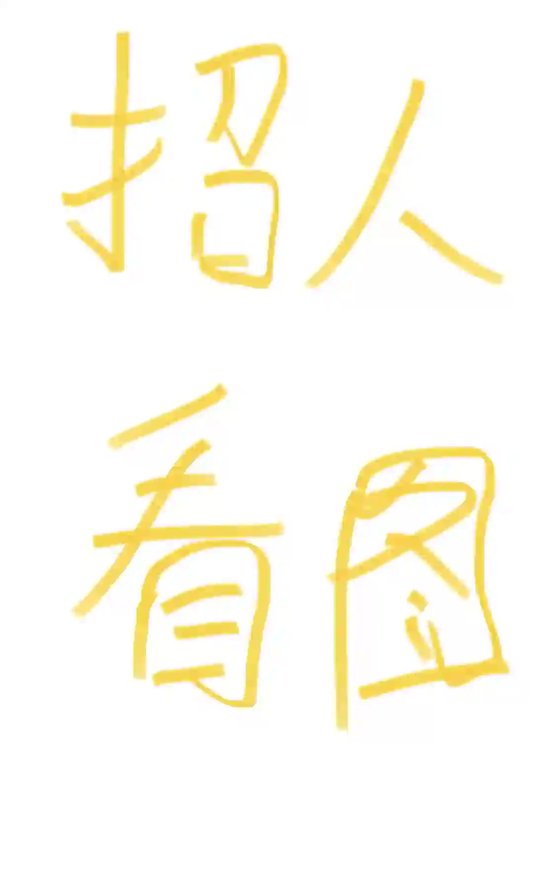 佛系招聘！看图！