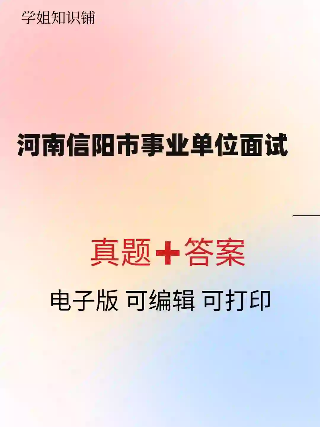 信阳市事业单位招聘面试