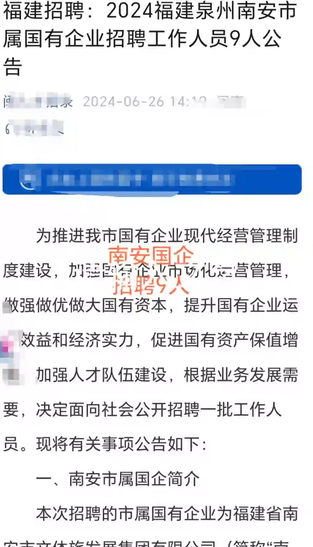 南安国企公告，招聘9名