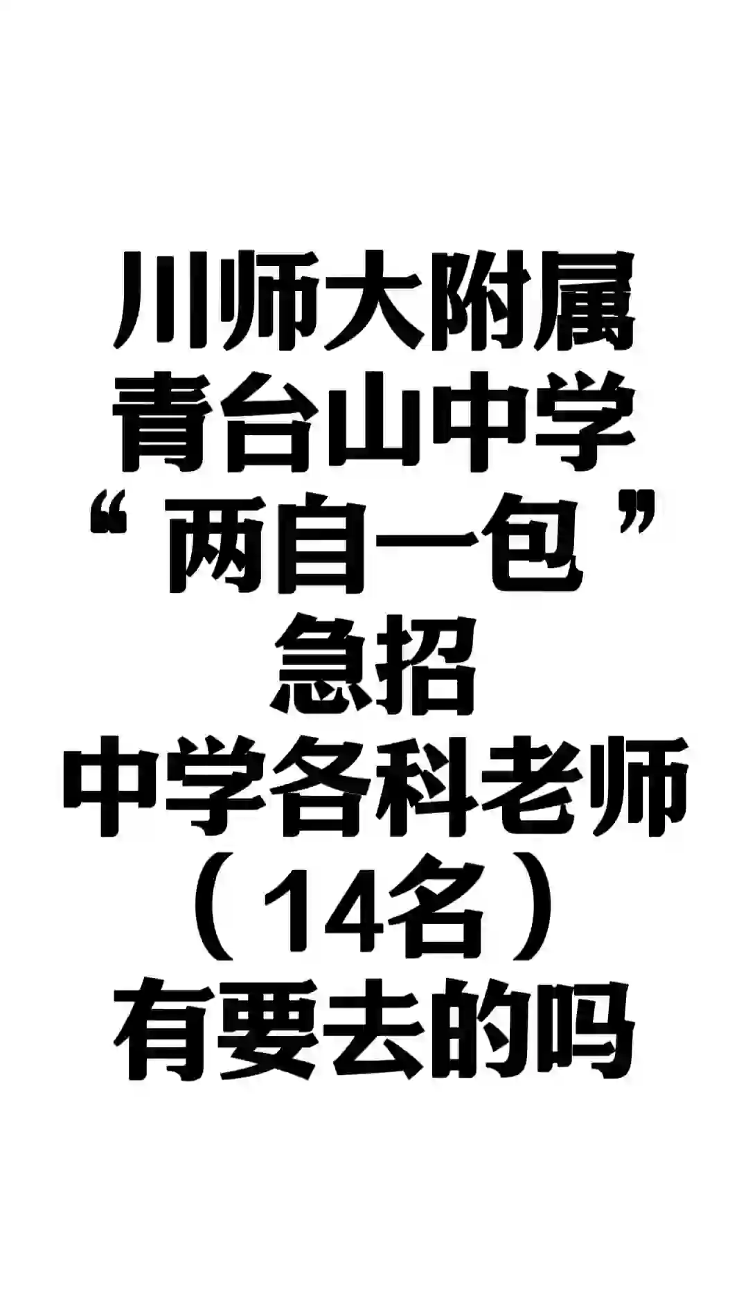 川师大附属青台山中学，招聘中学老师14名