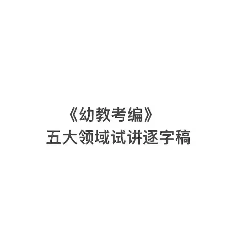 幼儿教师招聘逐字稿