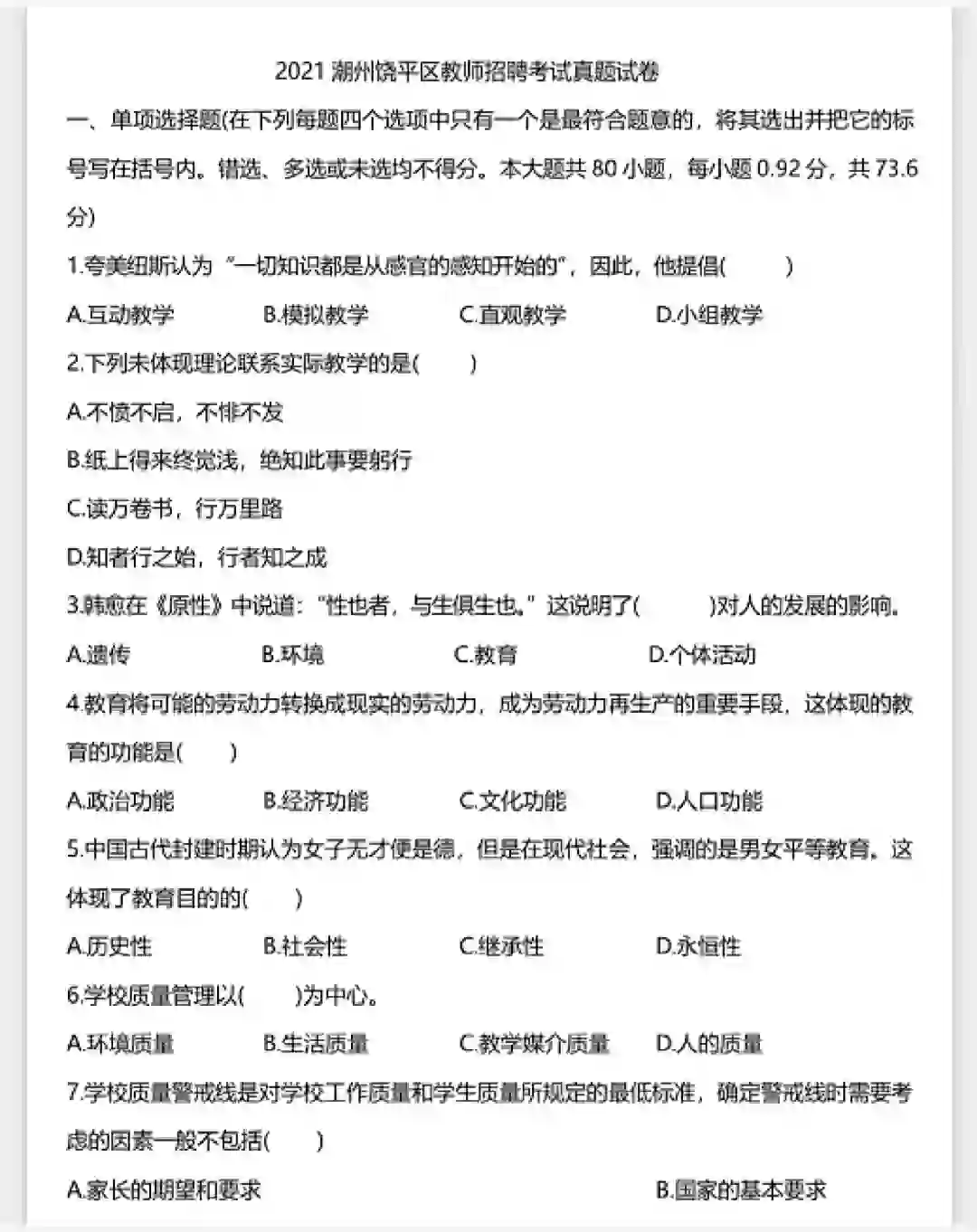 潮州饶平区教师招聘笔试题目回忆版，共享版