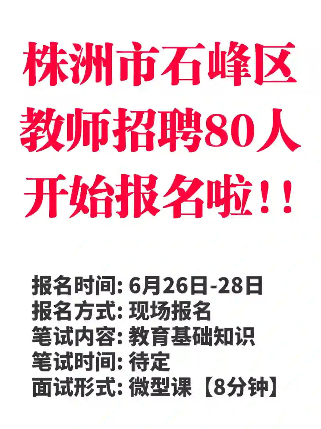 报名开始～株洲石峰区教师招聘80人【有编】