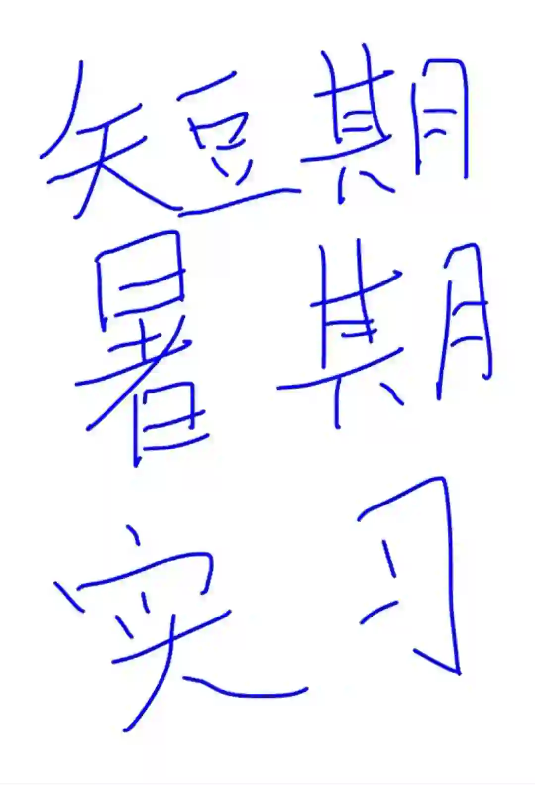 1-2个月的暑期实习，可短期！