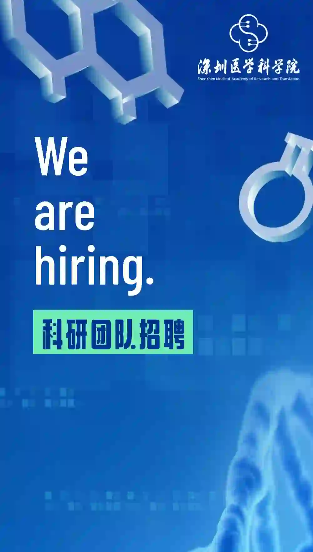 SMART 光明科学城 深圳医学院招聘