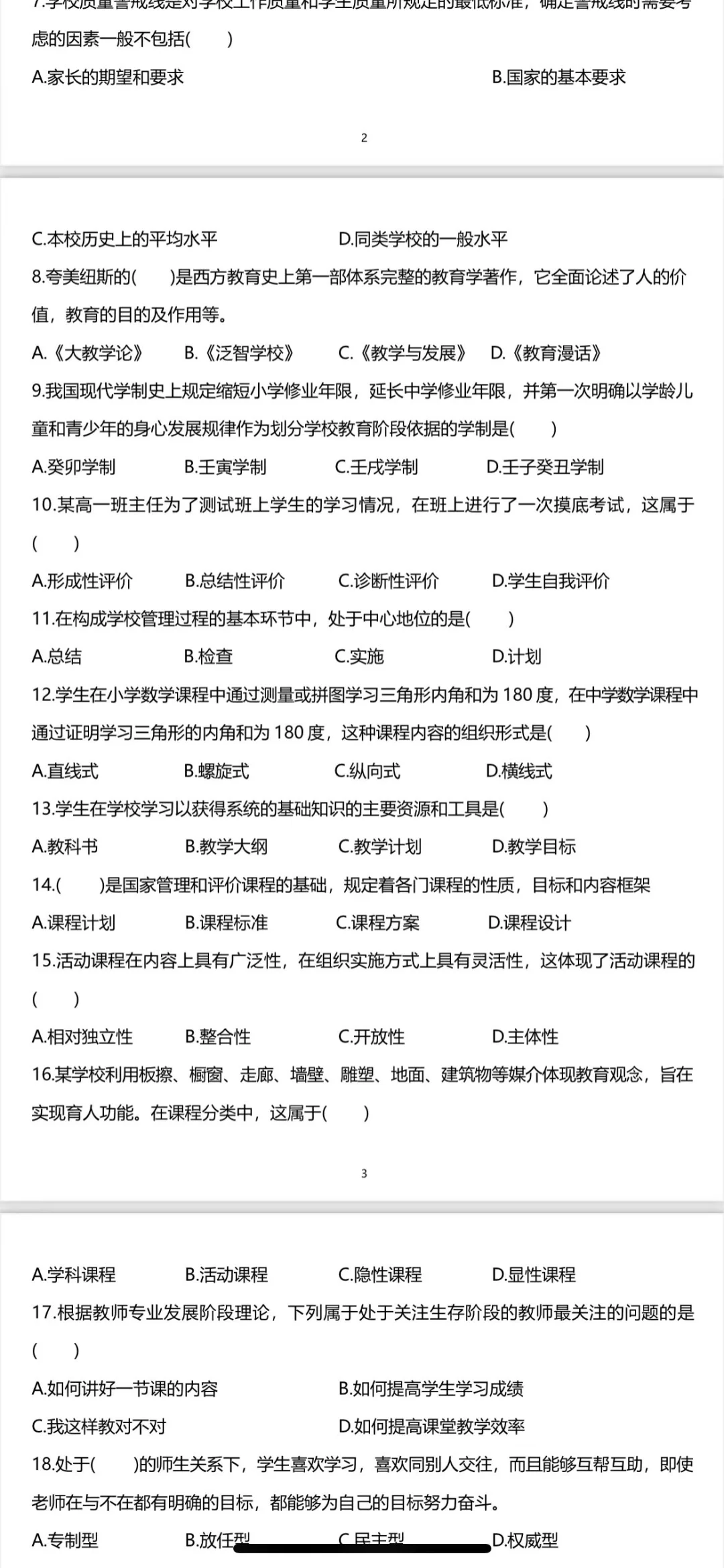 潮州饶平区教师招聘笔试题目回忆版，共享版