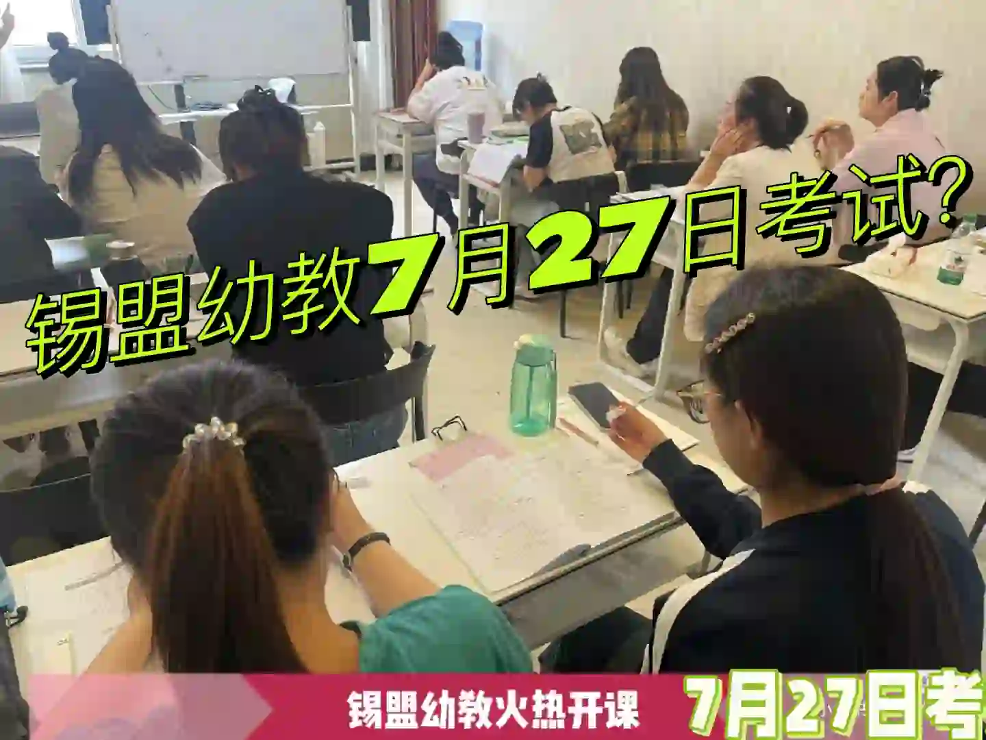 锡盟幼教招聘7月27日考试？