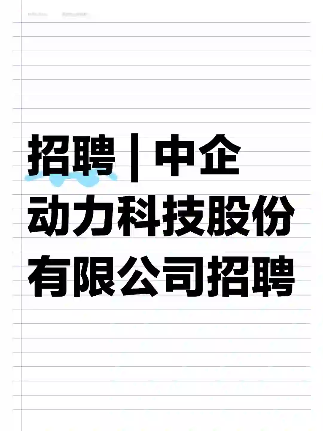 招聘 | 中企动力科技股份有限公司招聘