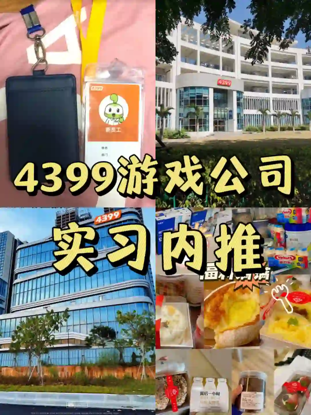 广州4399游戏公司实习｜🉑内推