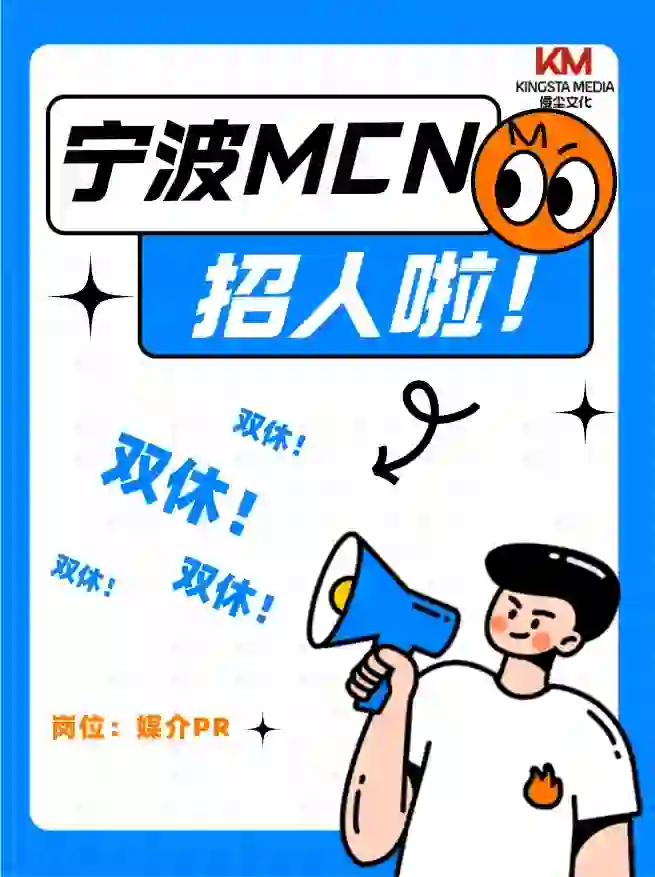 宁波MCN公司招人啦！