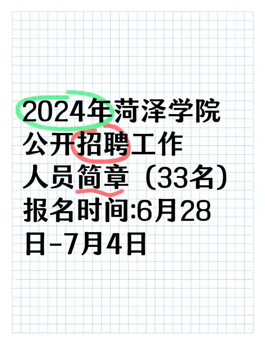 菏泽学院招聘啦！快一起报名