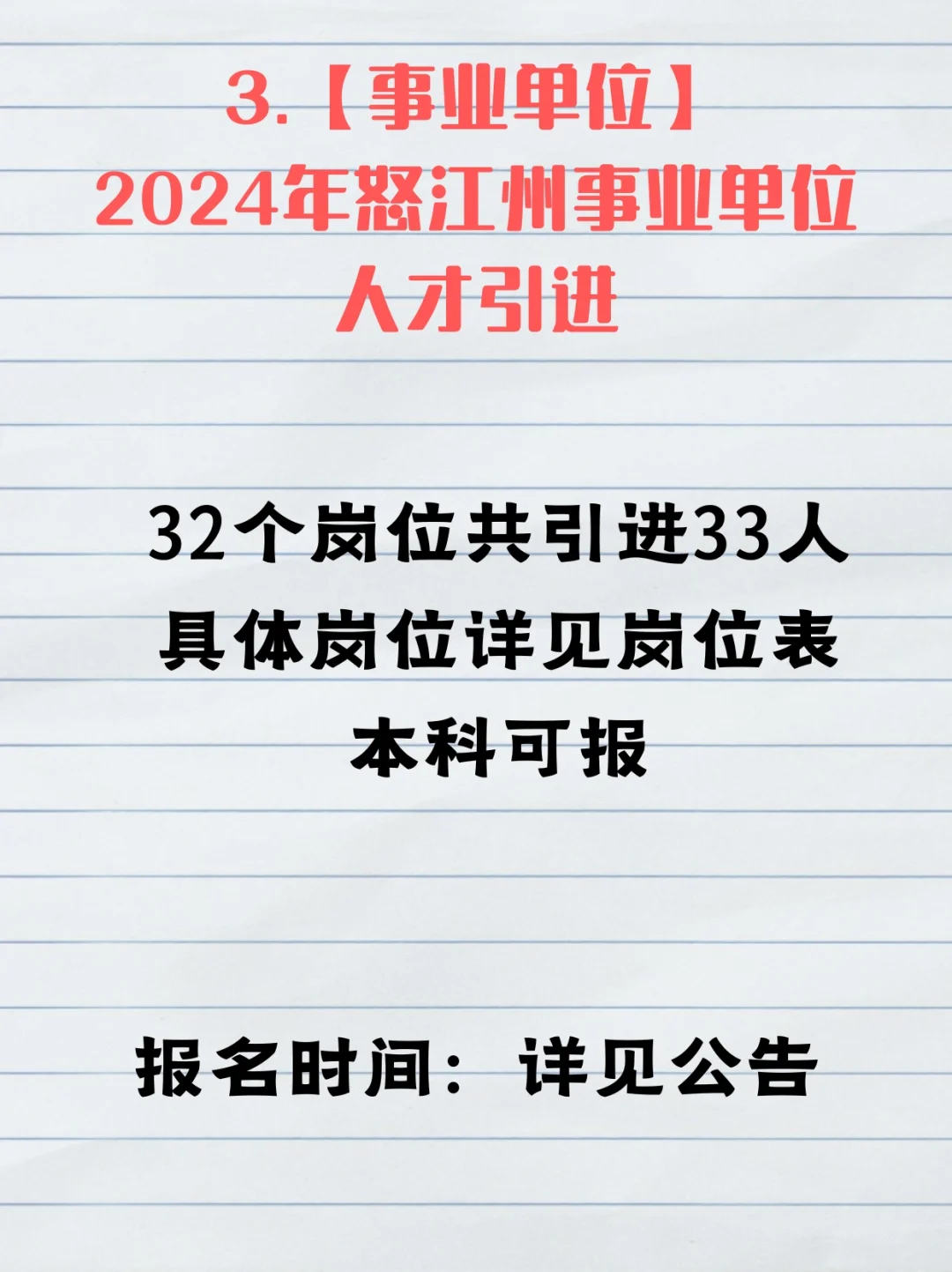 国企，事业单位招聘