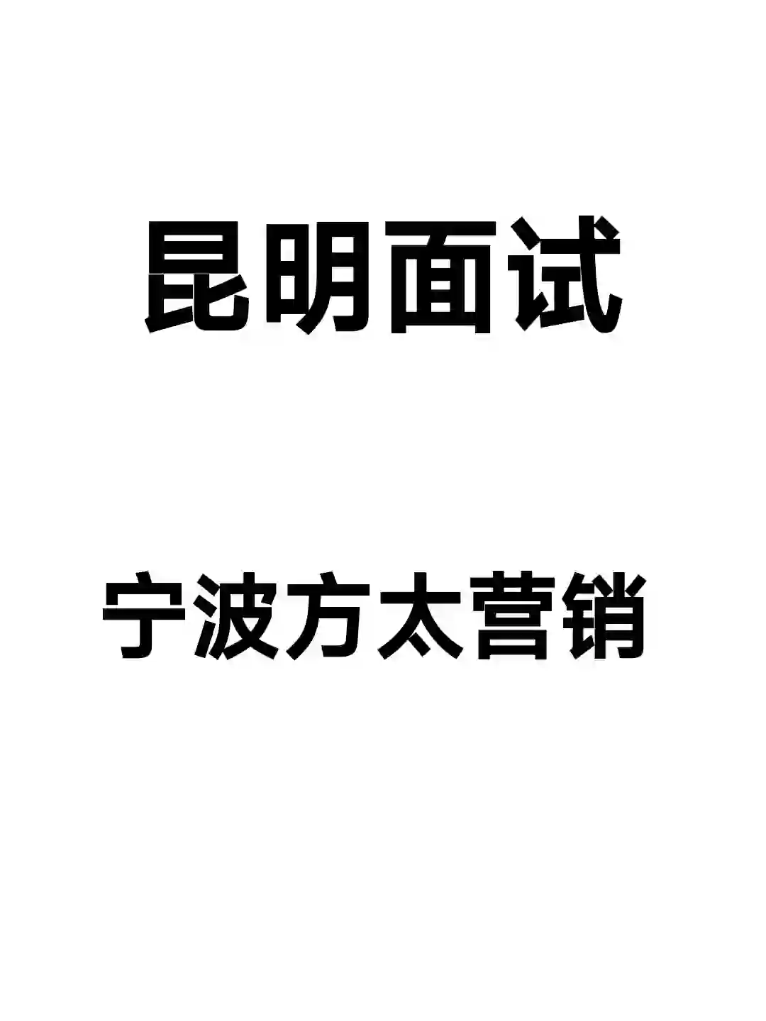 昆明面试20.｜家居行业：宁波方太……