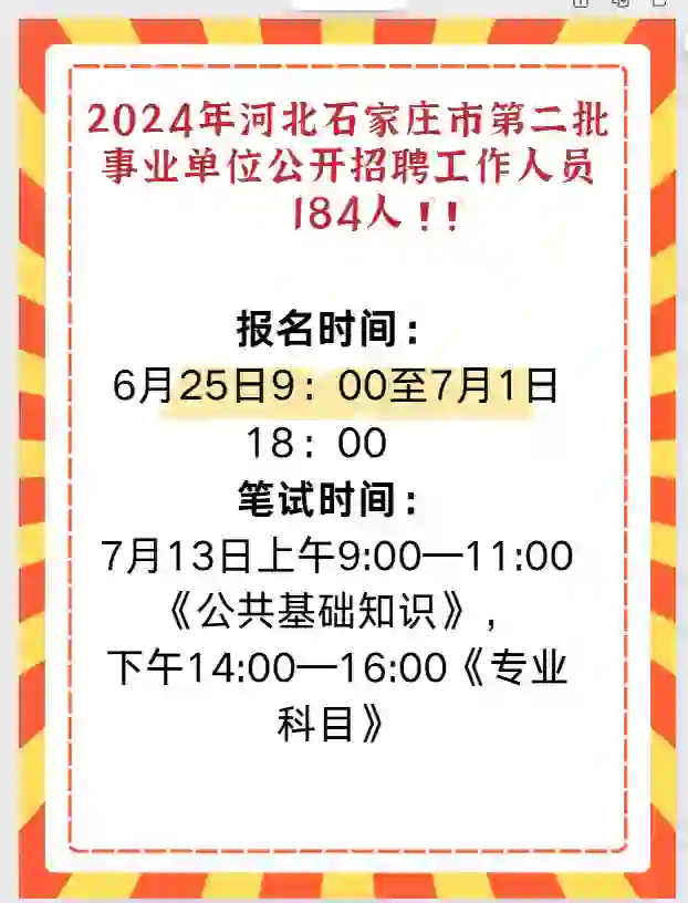 24年河北石家庄市第二批事业单位招聘184人