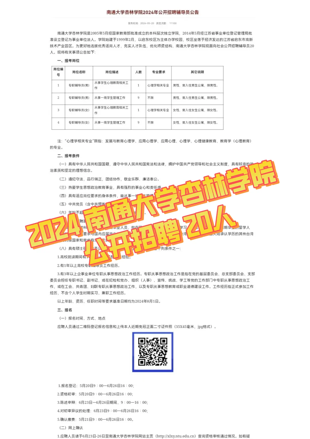 江苏｜2024南通大学杏林学院招聘信息