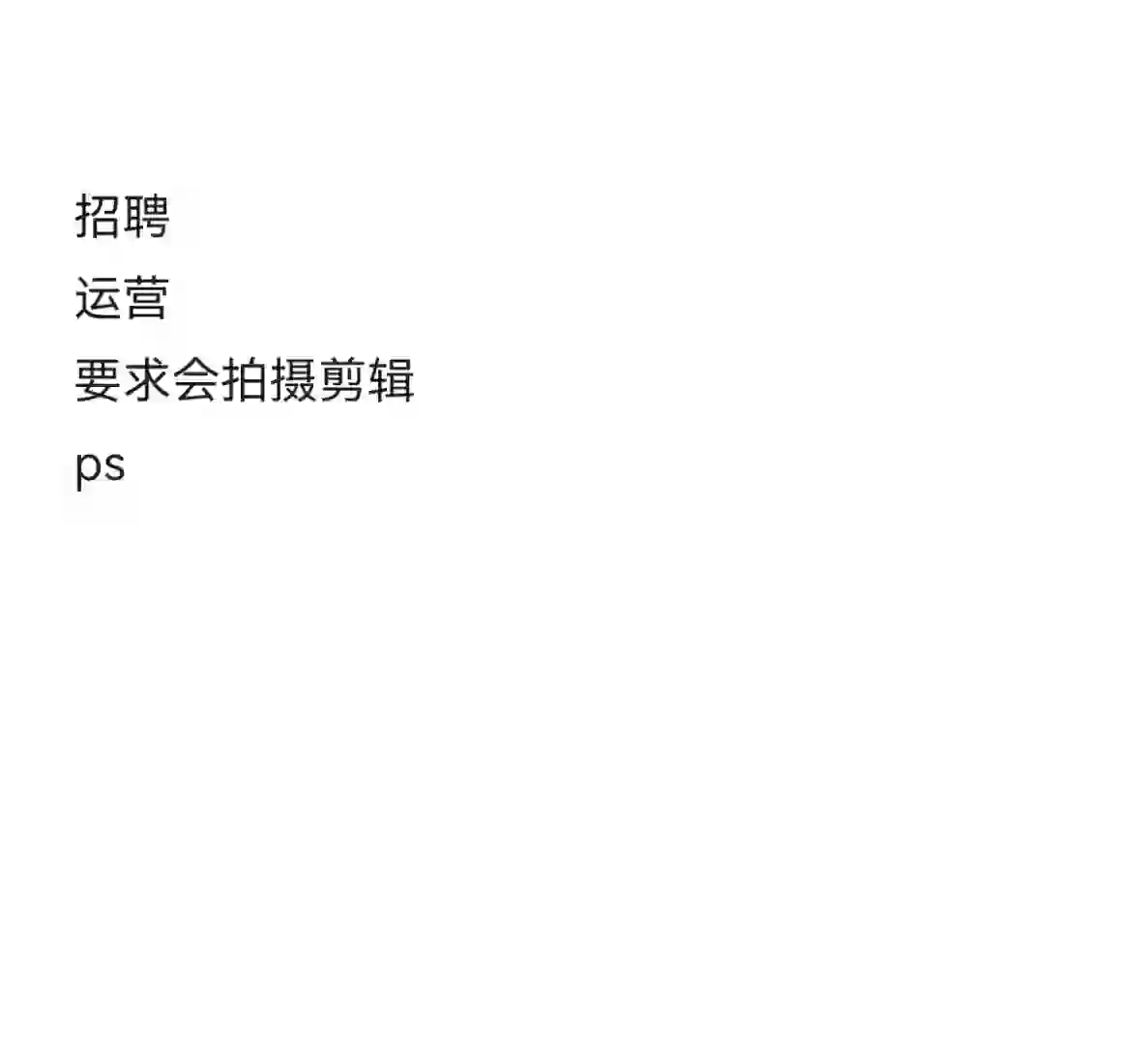 哈哈哈~招聘招聘~会拍摄剪辑的运营助理~