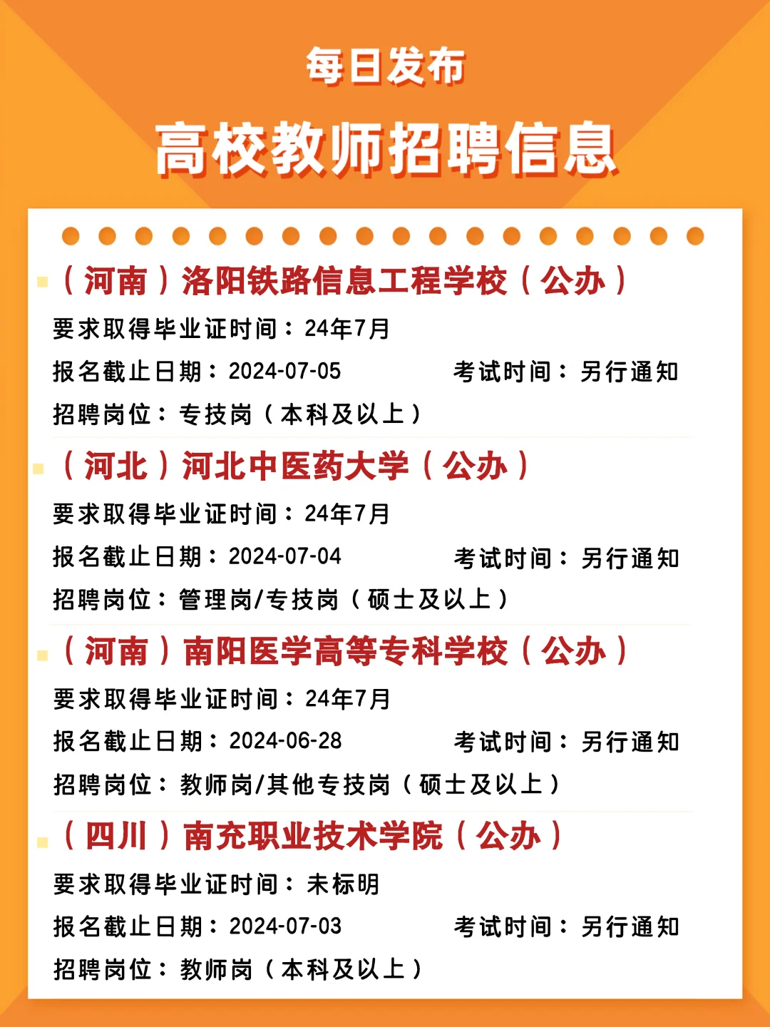 每日高校教师招聘考试日历表 06.26