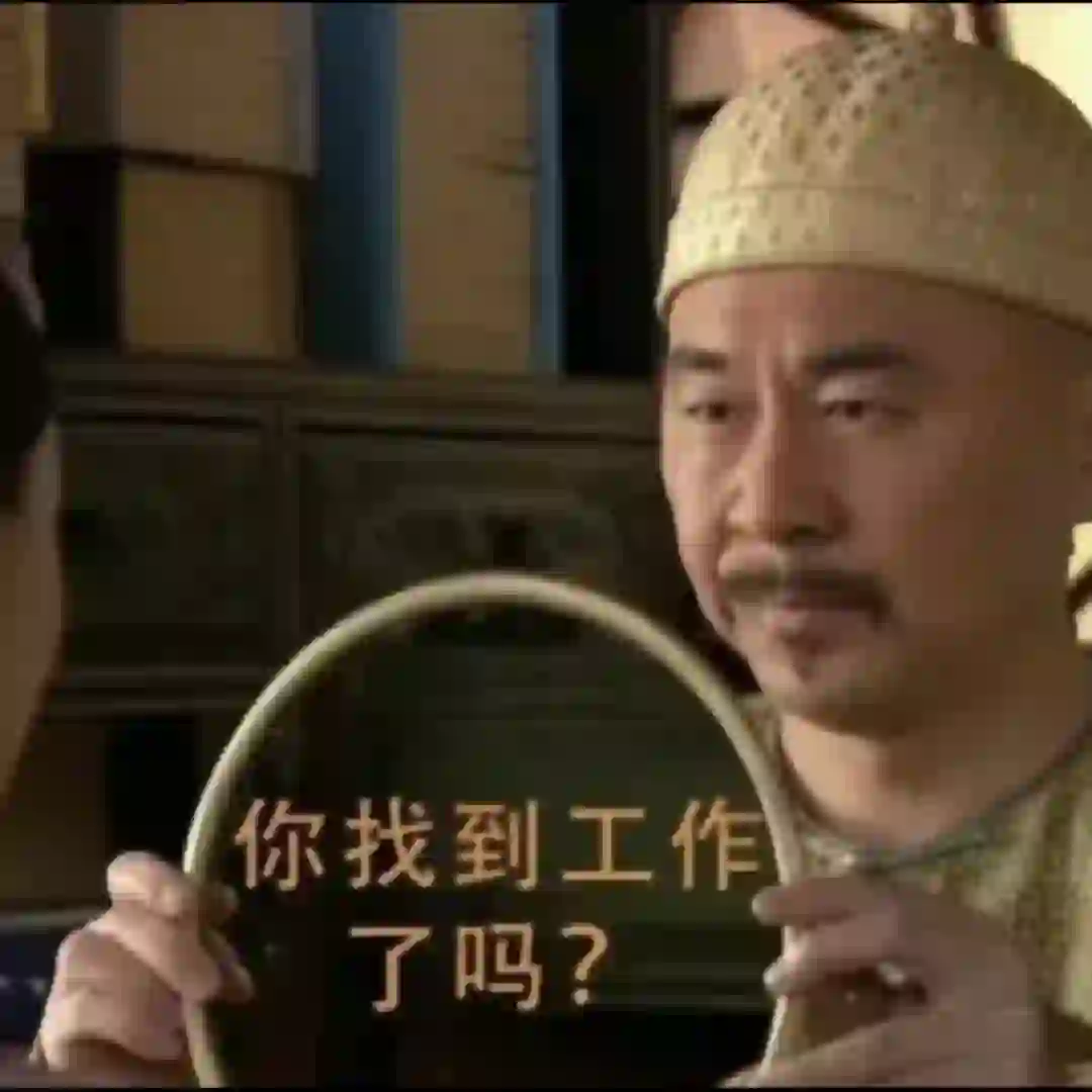 公司招人！！合适你就来 😃