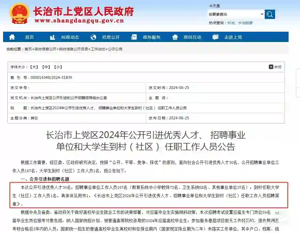 长治市上党区2024年招聘