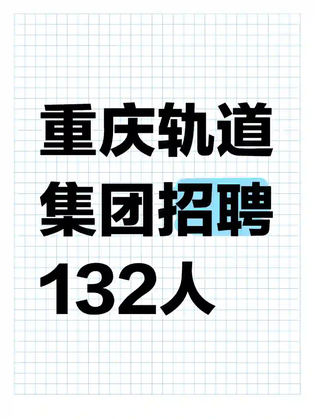 重庆轨道集团招聘132人