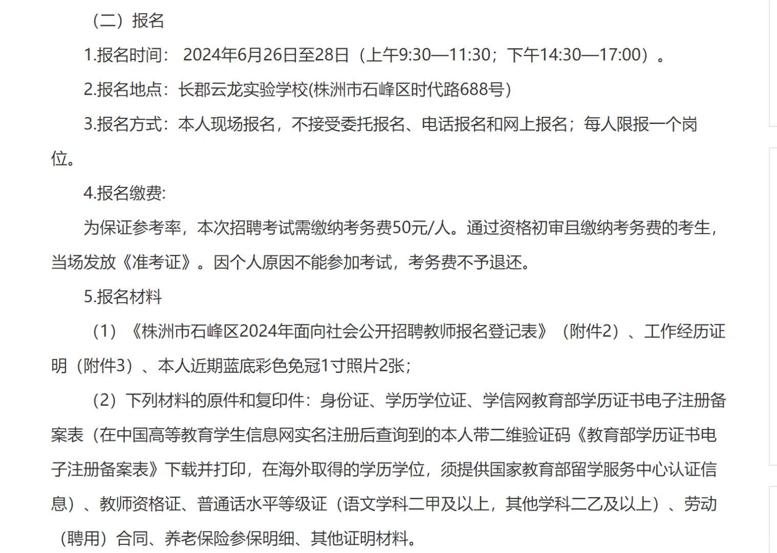 报名开始～株洲石峰区教师招聘80人【有编】