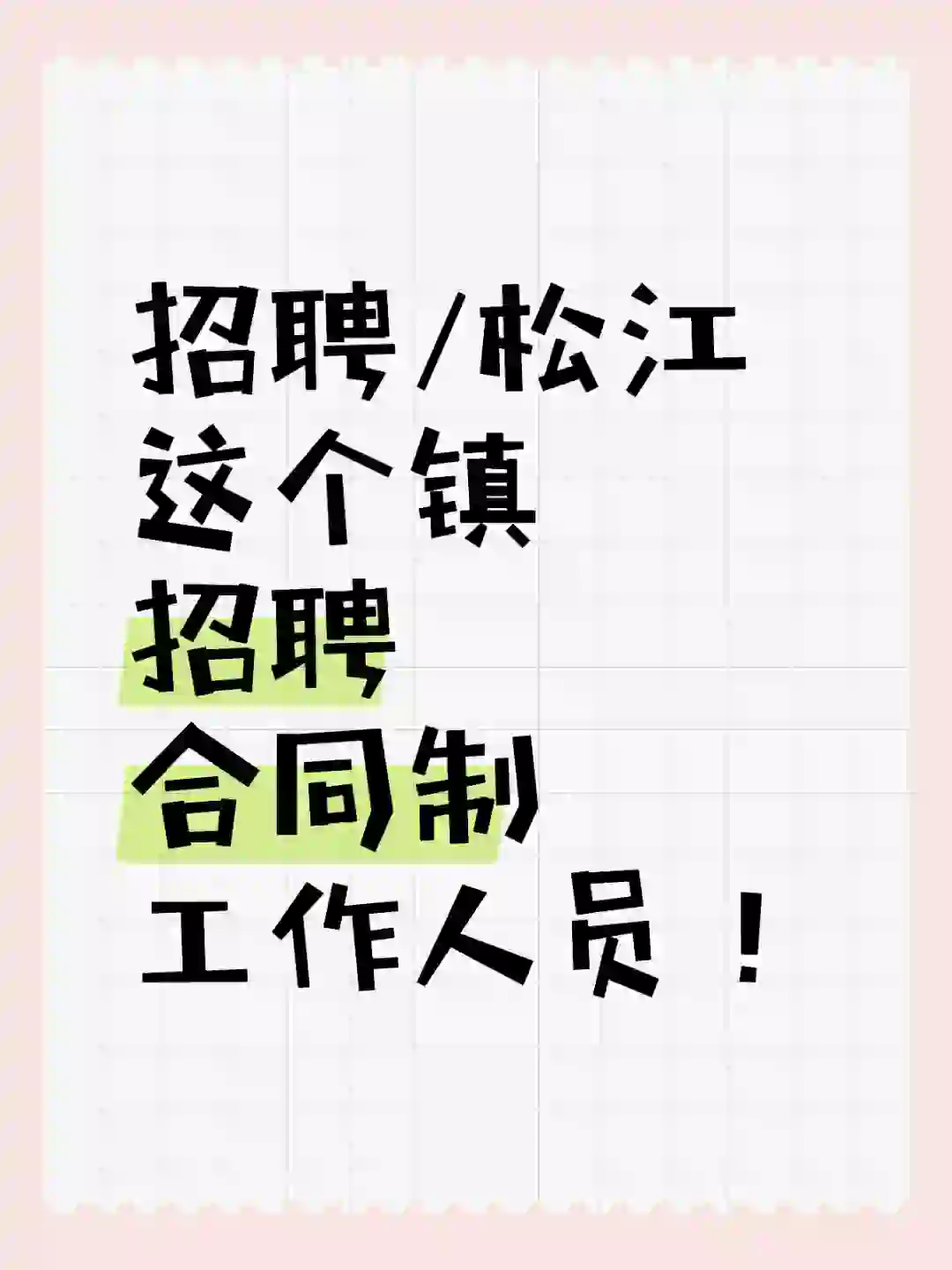 招聘/松江这个镇招聘合同制工作人员！