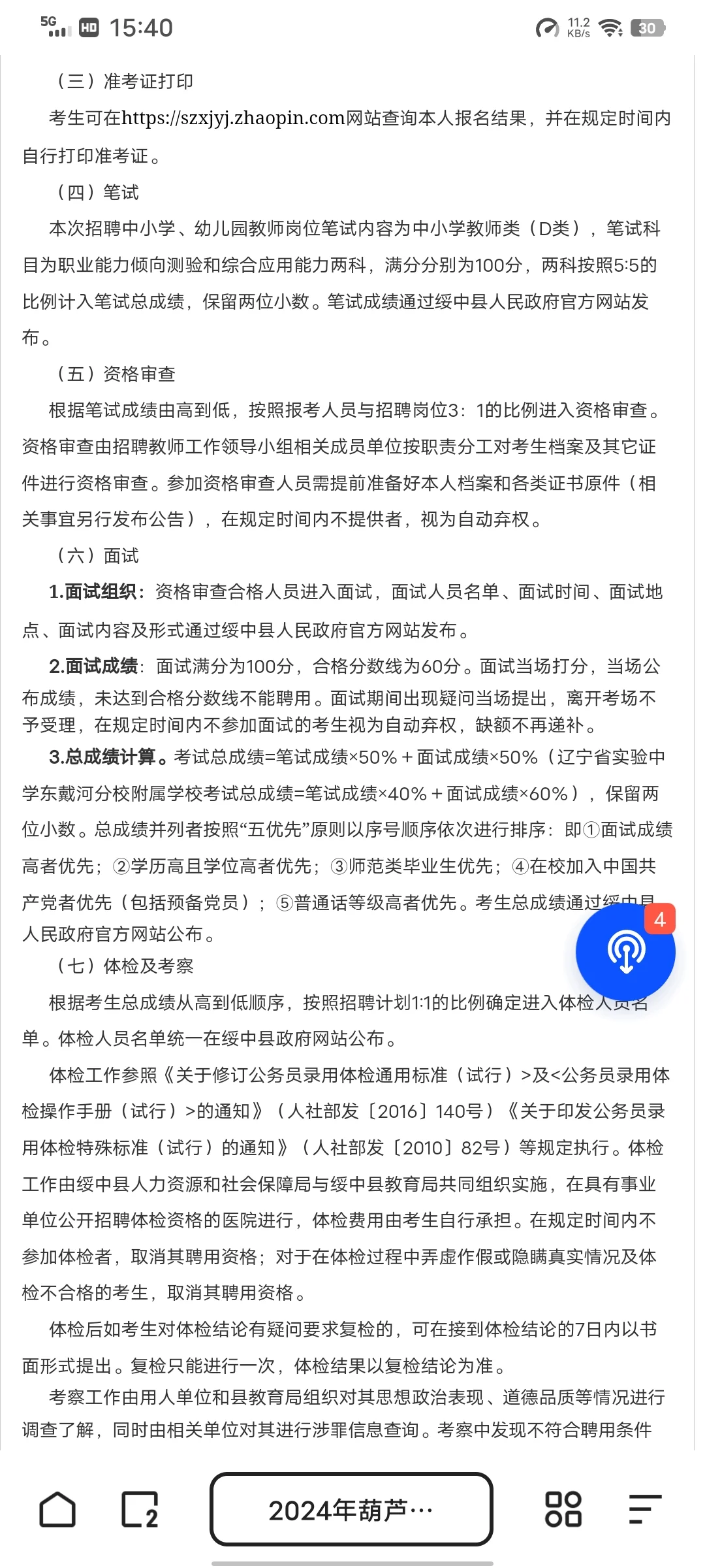 绥中教师招聘公告已出