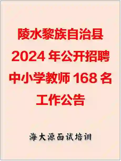 陵水2024公开招聘168名中小学教师工作公告