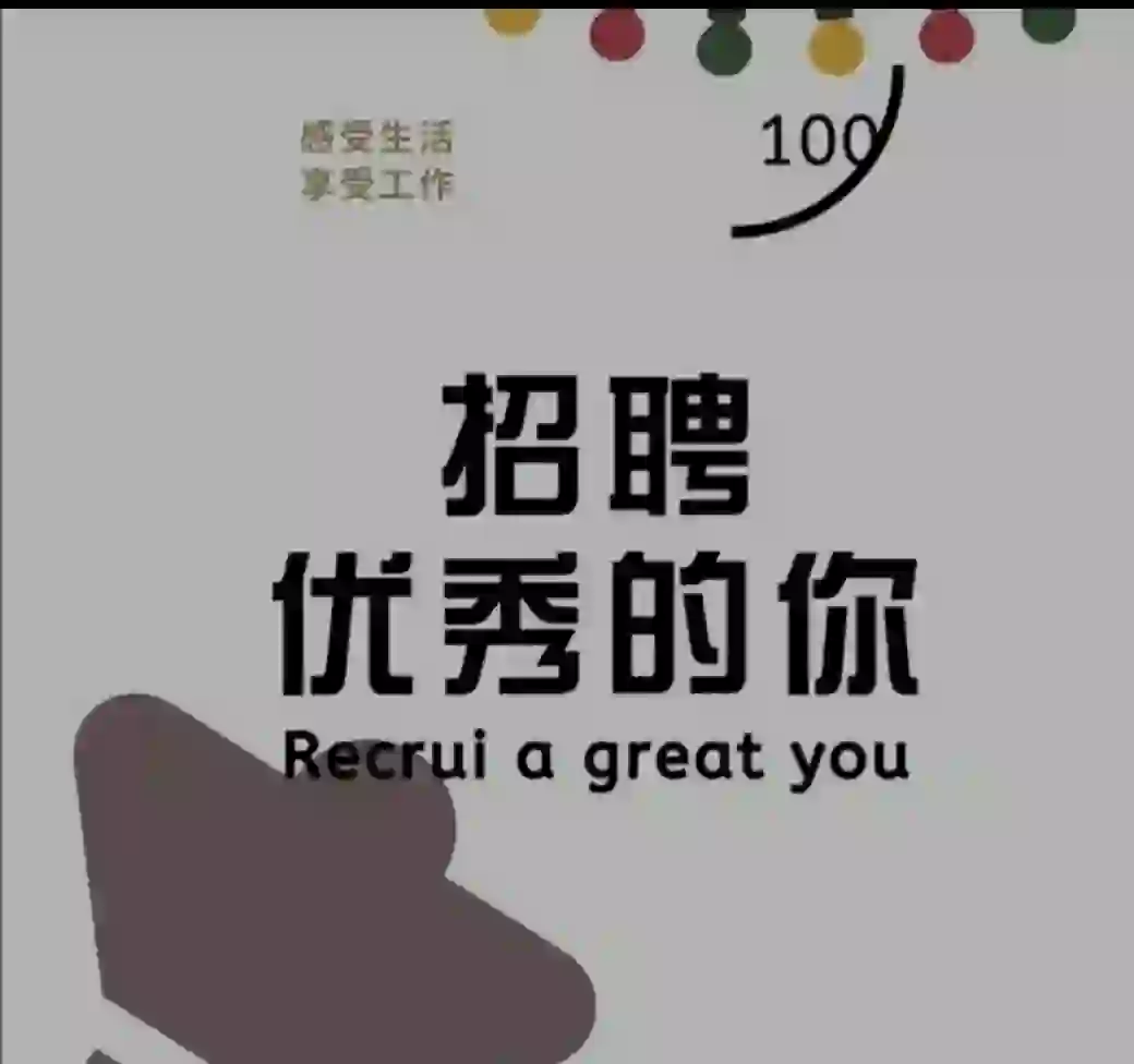 这是一条正经的招聘文案