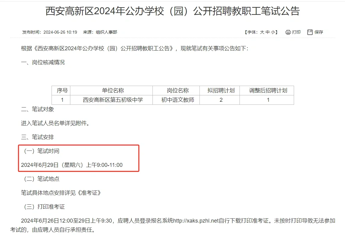 西安高新区公办学校教师招聘笔试时间已出！