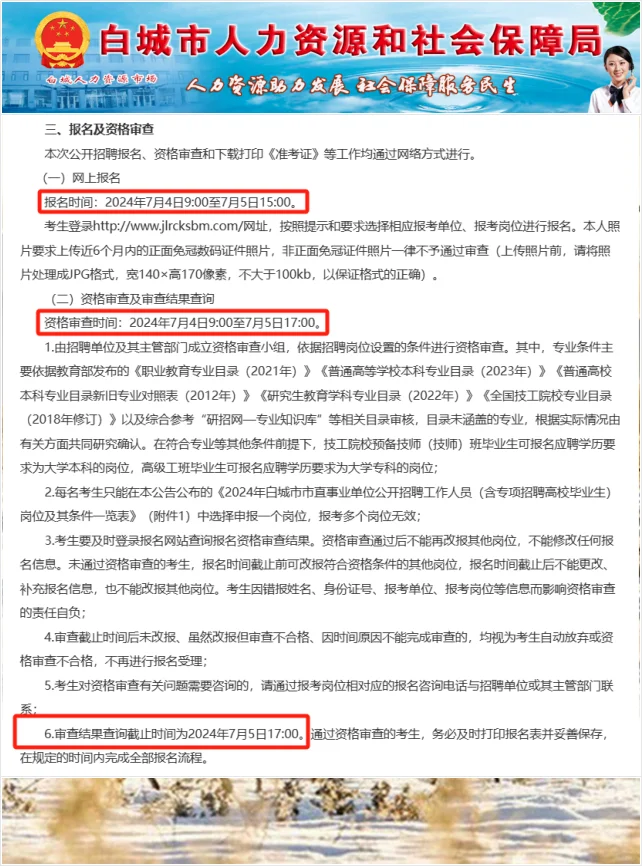 白城事业单位招聘啦