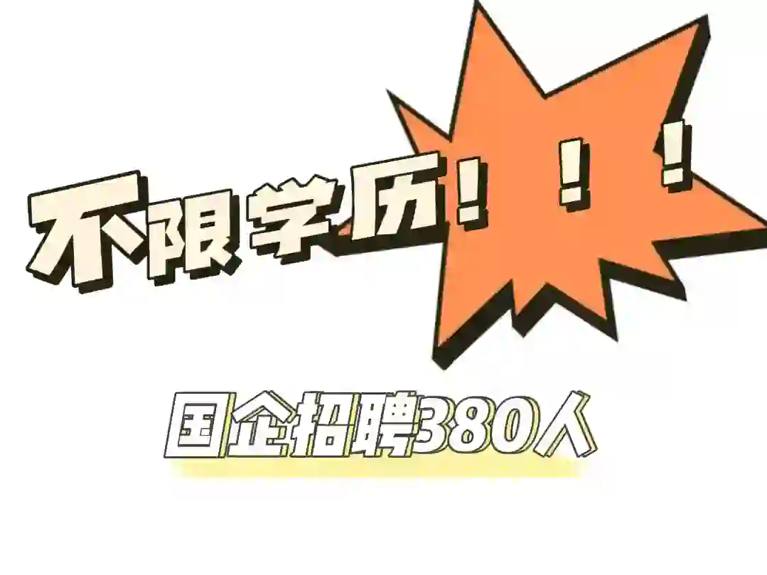 国企招聘❗有不限制学历❗❗❗