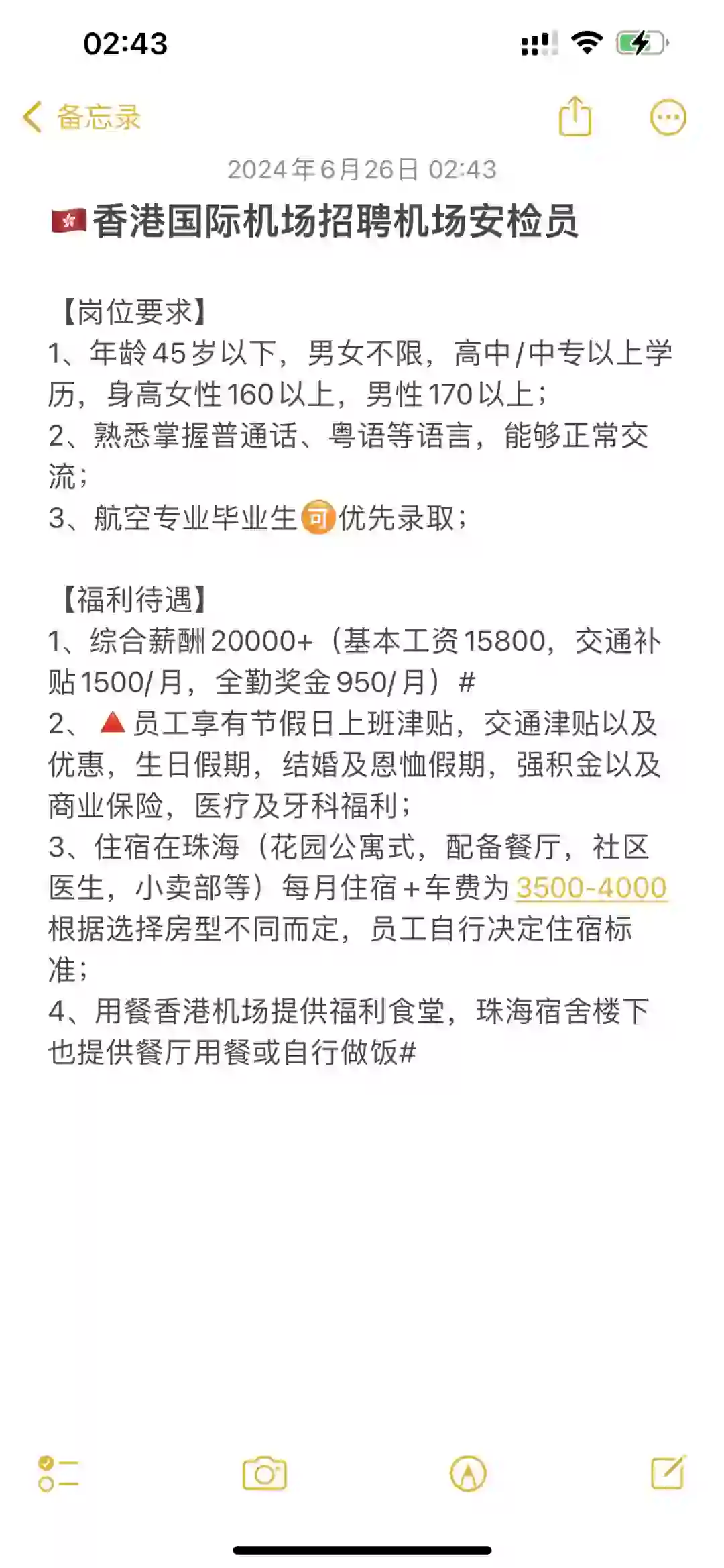 🇭🇰香港国际机场招聘机场安检员