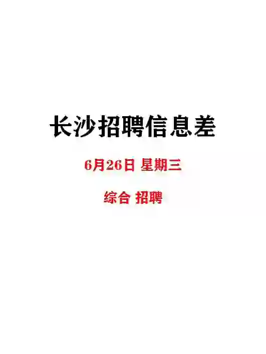 长沙6月26日招聘信息差