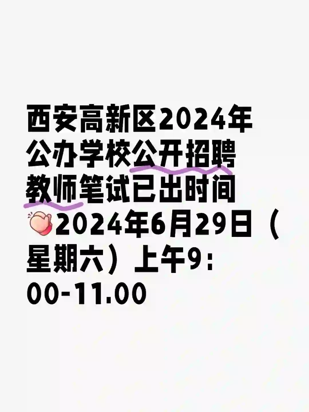 西安高新区公办学校教师招聘笔试时间已出！