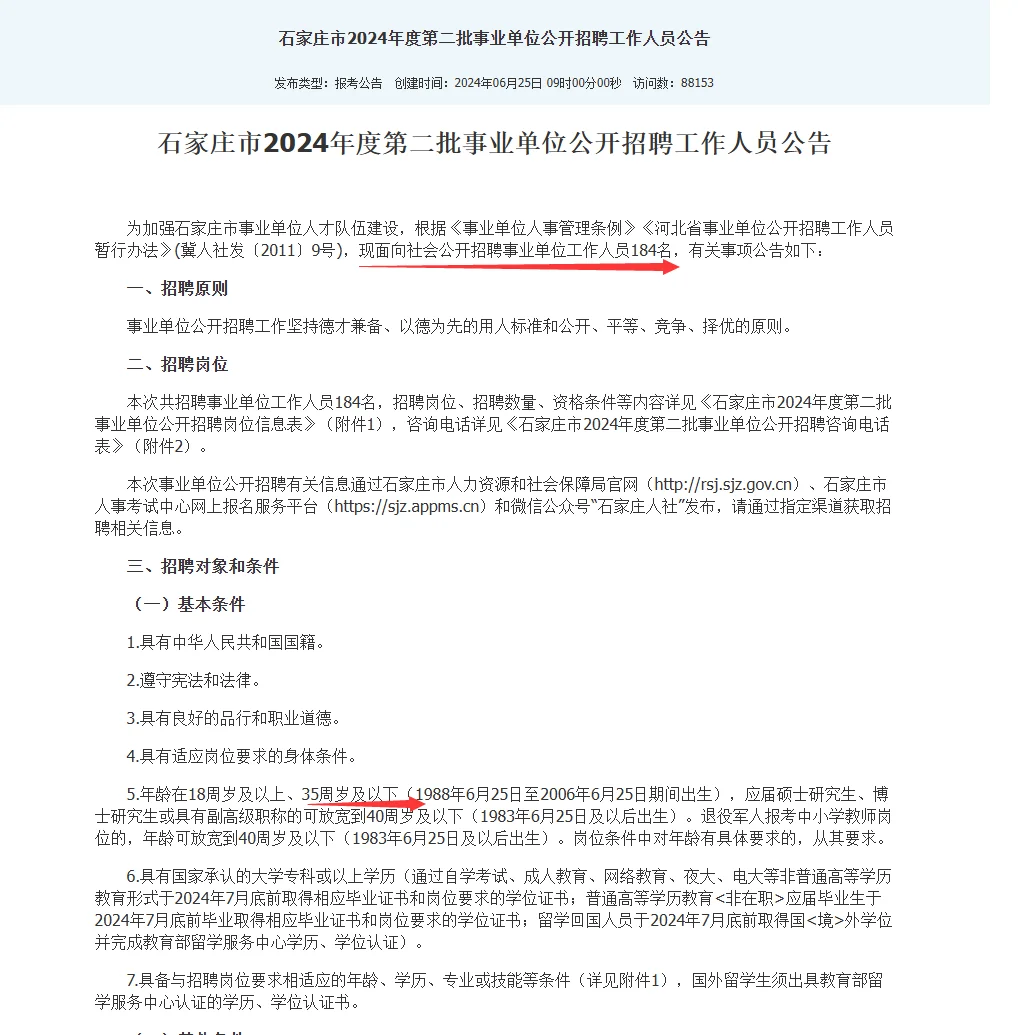 24年河北石家庄市第二批事业单位招聘184人