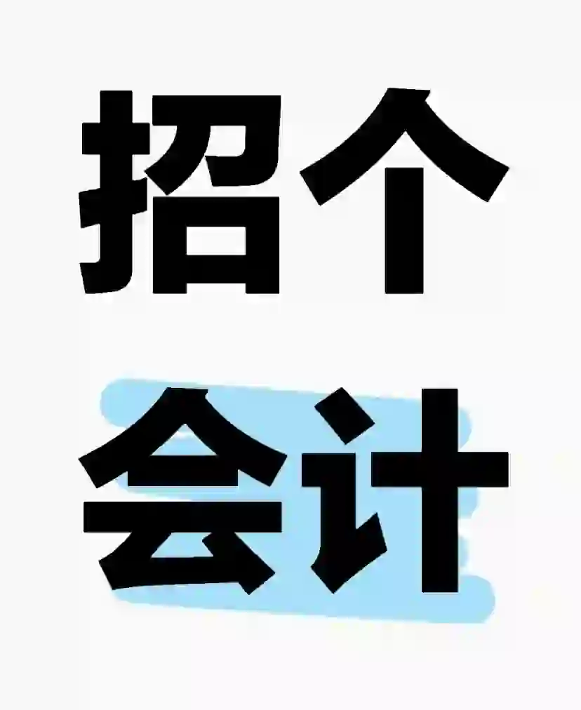 招聘会计助理啦！