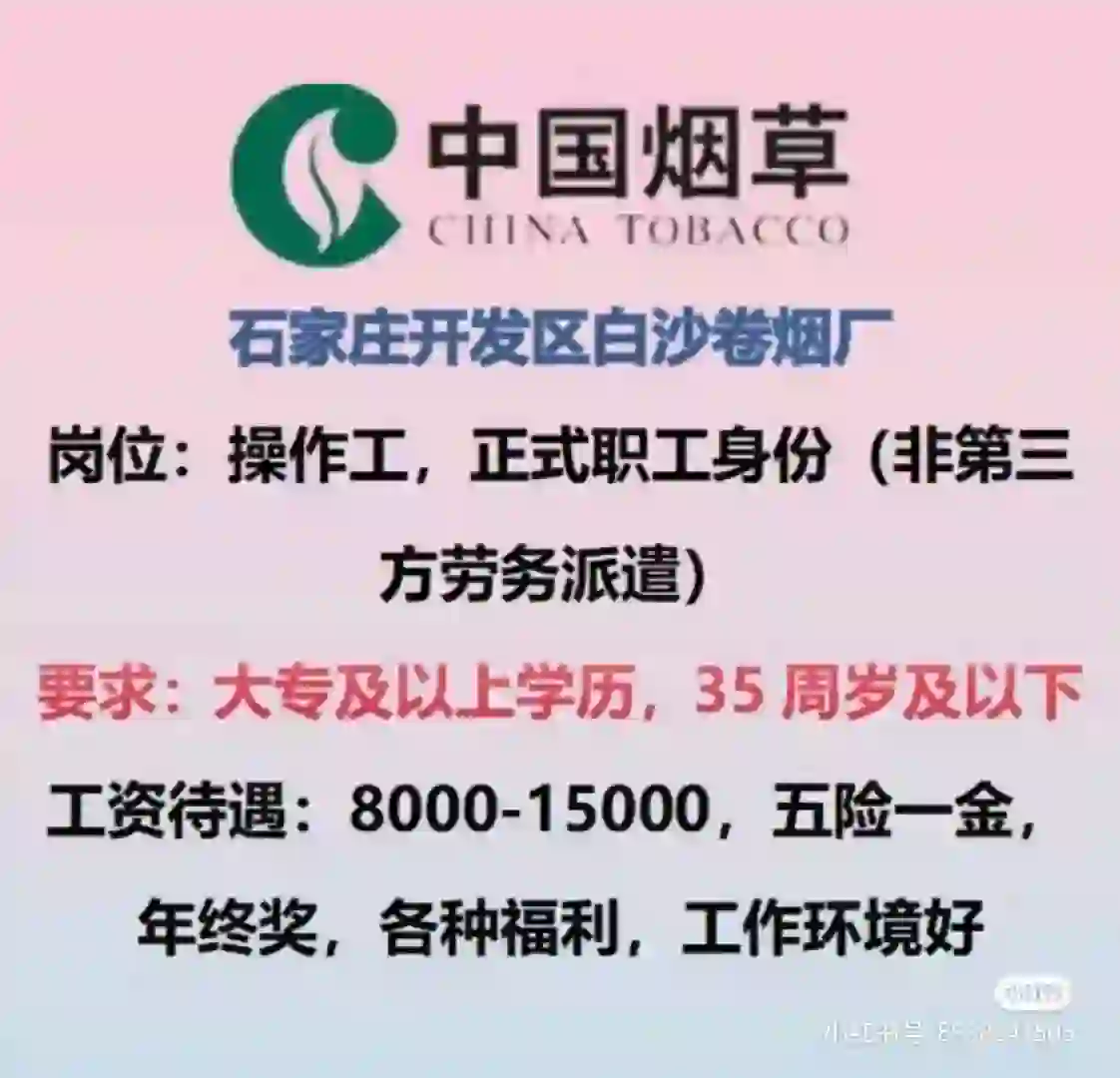 中国烟草石家庄白沙卷烟厂招聘