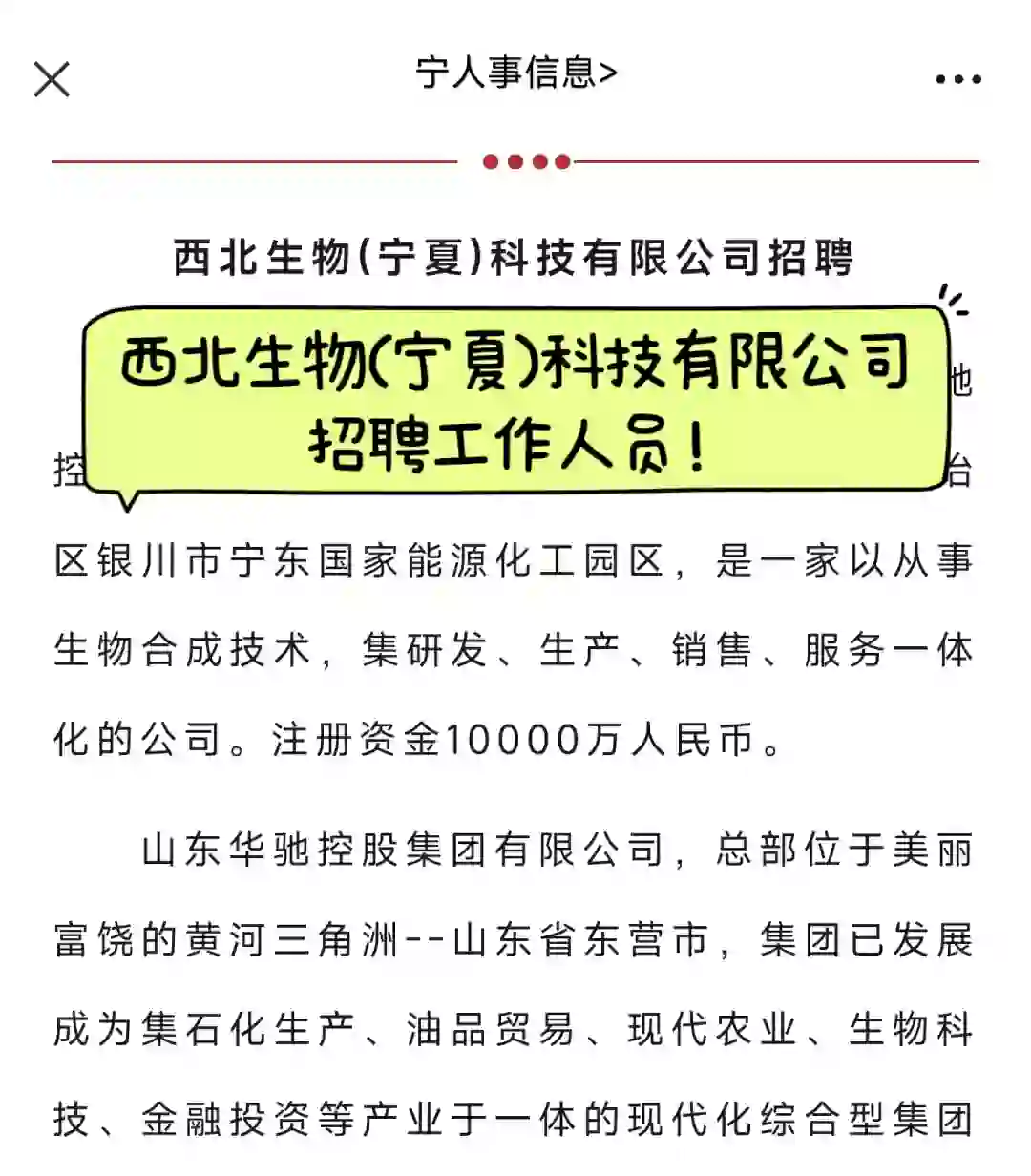 西北生物(宁夏)科技有限公司招聘工作人员！