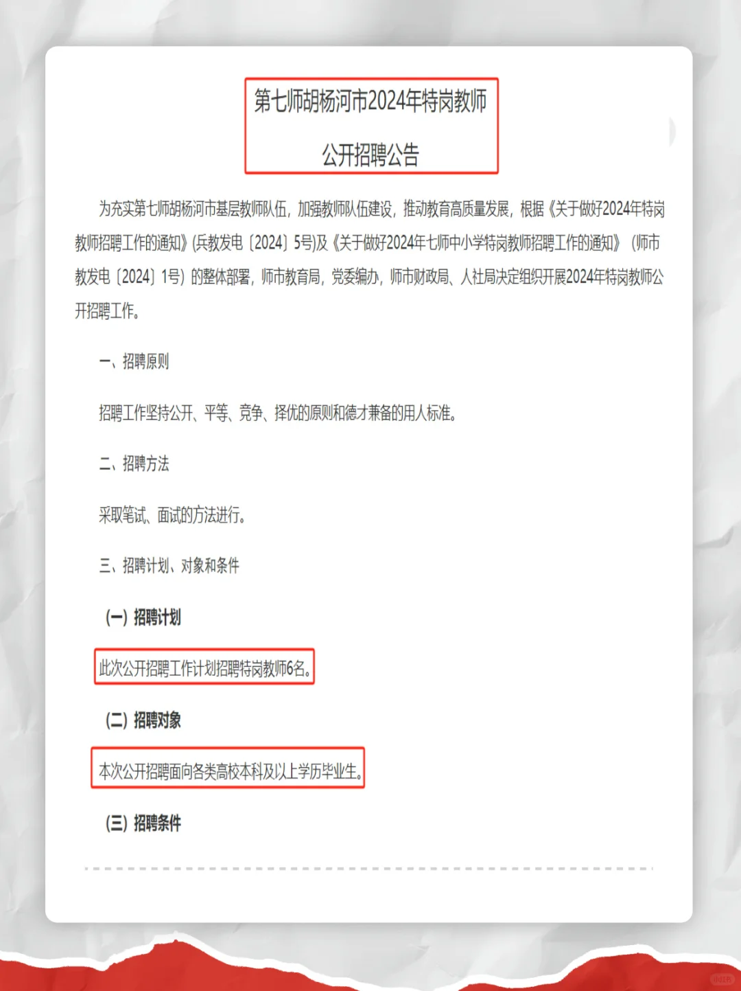 第七师胡杨河市2024年特岗教师公开招聘公告