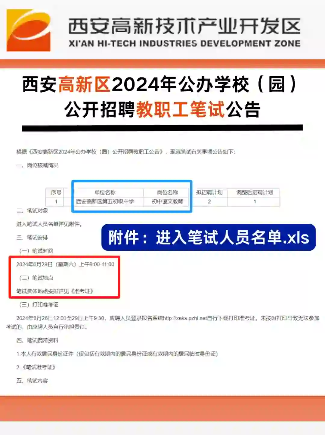 西安高新区📢24年公开招聘教职工笔试公告⚠️