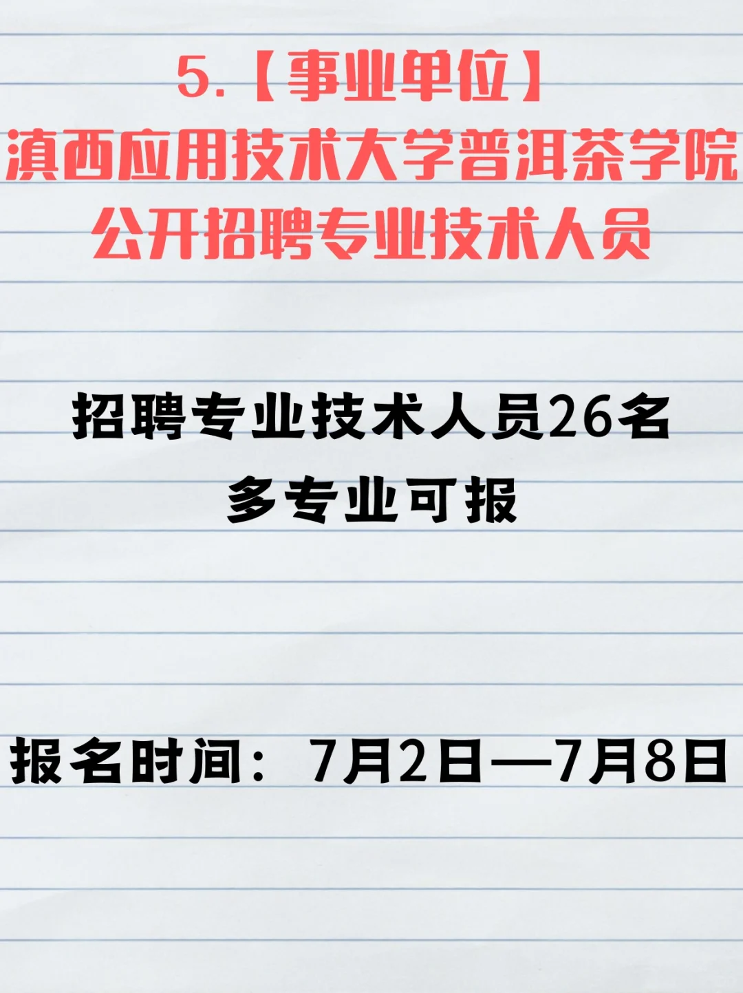 国企，事业单位招聘